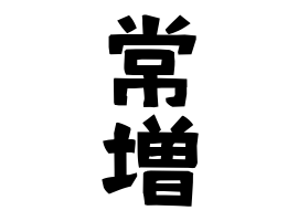 常増