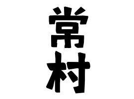 常村
