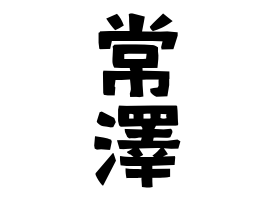 常澤