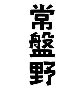 常盤野