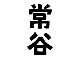常谷