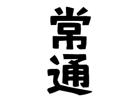 常通