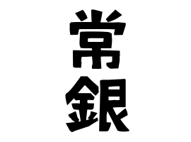 常銀