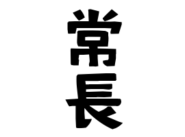 常長