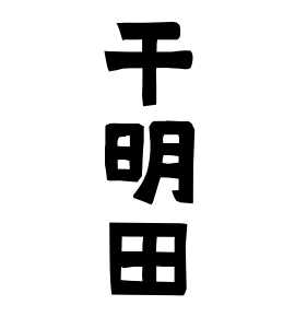 干明田