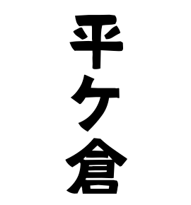 平ケ倉