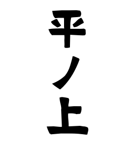 平ノ上