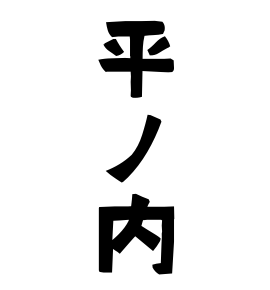 平ノ内