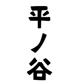 平ノ谷