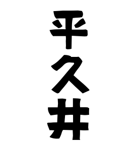平久井
