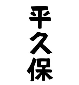 平久保
