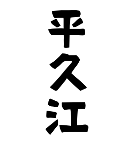 平久江