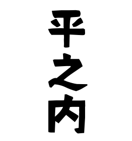 平之内