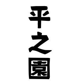 平之園