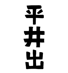 平井出