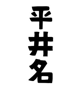 平井名