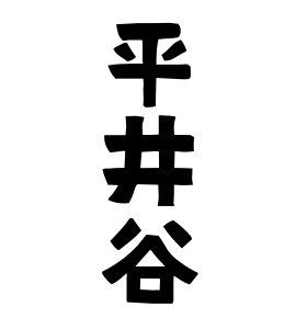 平井谷