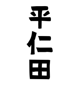 平仁田