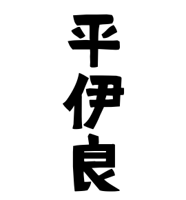 平伊良