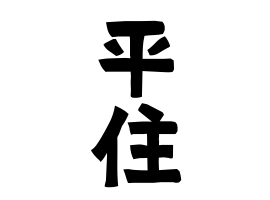 平住