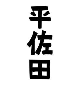平佐田