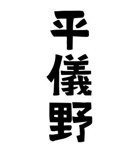 平儀野