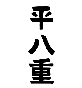 平八重