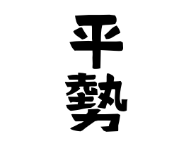 平勢