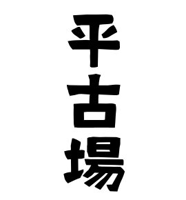 平古場