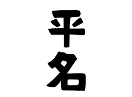 平名