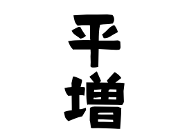 平増