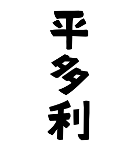 平多利