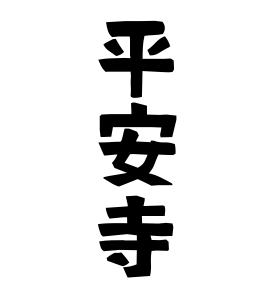 平安寺