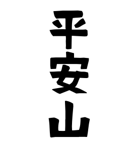 平安山