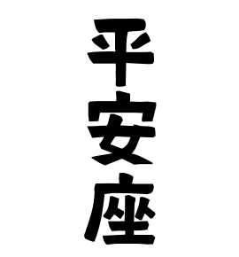 平安座