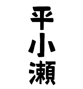 平小瀬