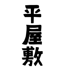 平屋敷