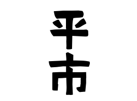 平市