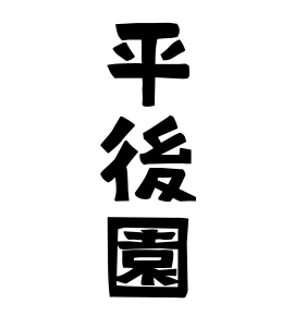 平後園