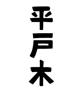 平戸木