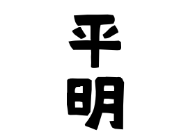 平明