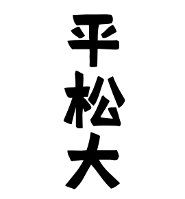 平松大