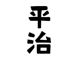 平治