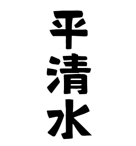 平清水