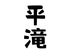 平滝