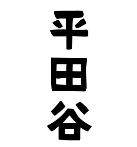 平田谷