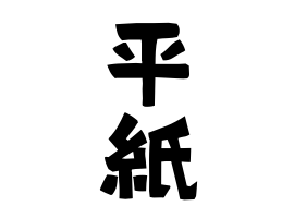 平紙