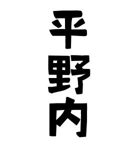 平野内