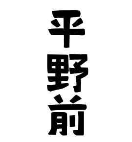 平野前