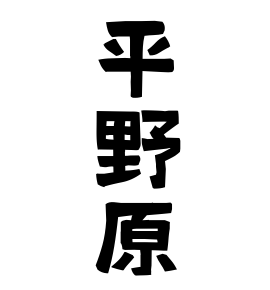 平野原